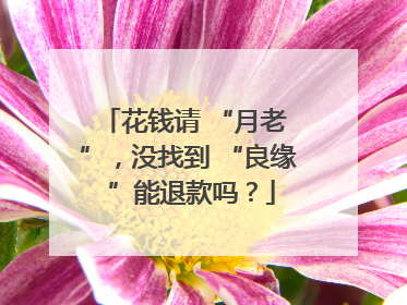 花钱请 “月老 ”，没找到 “良缘 ”能退款吗？