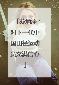 苏炳添：对下一代中国田径运动员充满信心