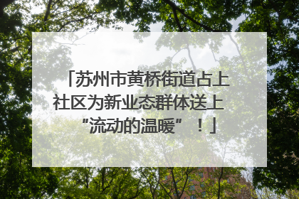 苏州市黄桥街道占上社区为新业态群体送上“流动的温暖”！