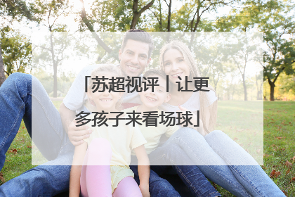 苏超视评︱让更多孩子来看场球