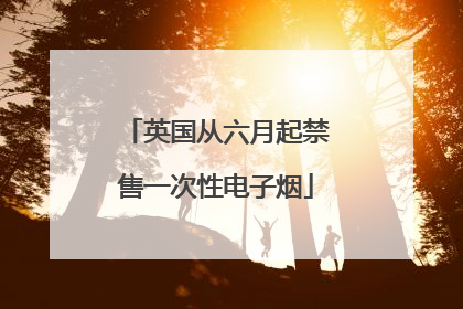 英国从六月起禁售一次性电子烟