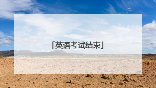 英语考试结束