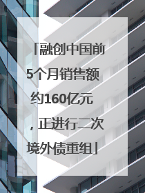 融创中国前5个月销售额约160亿元，正进行二次境外债重组