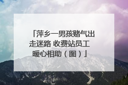 萍乡一男孩赌气出走迷路 收费站员工暖心相助（图）