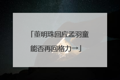 董明珠回应孟羽童能否再回格力→