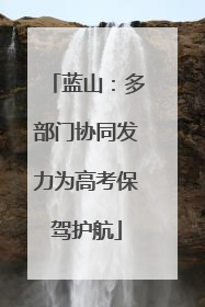 蓝山：多部门协同发力为高考保驾护航