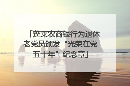 蓬莱农商银行为退休老党员颁发“光荣在党五十年”纪念章
