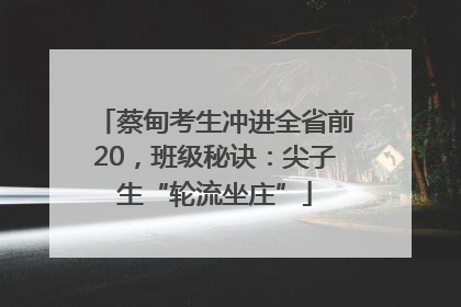 蔡甸考生冲进全省前20，班级秘诀：尖子生“轮流坐庄”