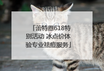 蕾特恩618特别活动 冰点价体验专业祛痘服务