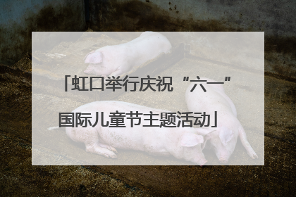 虹口举行庆祝“六一”国际儿童节主题活动