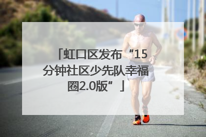 虹口区发布“15分钟社区少先队幸福圈2.0版”
