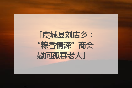虞城县刘店乡：“粽香情深”商会慰问孤寡老人
