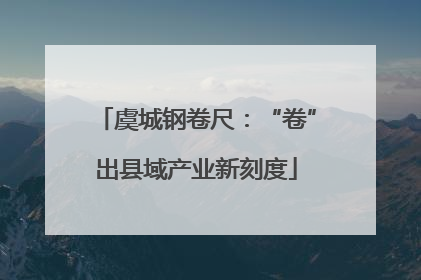 虞城钢卷尺：“卷”出县域产业新刻度
