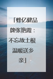 蜂亿健品牌张艳霞：不忘故土根 温暖送乡亲