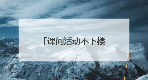 课间活动不下楼……无锡设立首所营利性民办高中