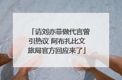 请刘亦菲做代言曾引热议 阿布扎比文旅局官方回应来了