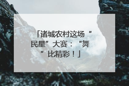 诸城农村这场“民星”大赛：“舞”比精彩！