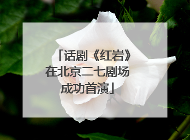 话剧《红岩》在北京二七剧场成功首演