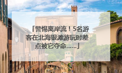 警惕离岸流！5名游客在北海银滩游玩时差点被它夺命……