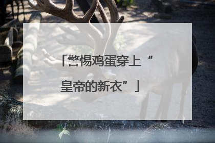 警惕鸡蛋穿上“皇帝的新衣”