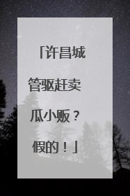 许昌城管驱赶卖瓜小贩？假的！