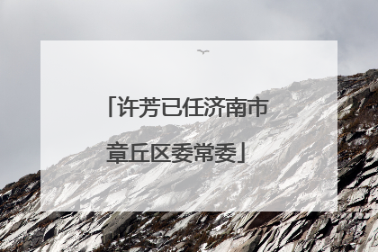 许芳已任济南市章丘区委常委