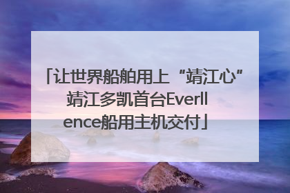 让世界船舶用上“靖江心” 靖江多凯首台Everllence船用主机交付