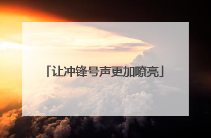 让冲锋号声更加嘹亮