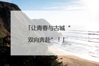 让青春与古城“双向奔赴”！