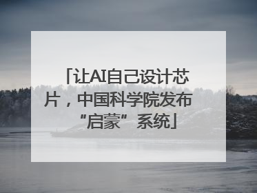 让AI自己设计芯片，中国科学院发布“启蒙”系统