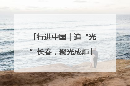 行进中国｜追“光”长春，聚光成炬