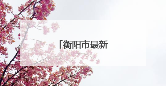 衡阳市最新人事任免
