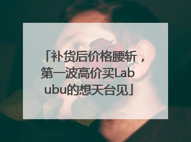 补货后价格腰斩，第一波高价买Labubu的想天台见