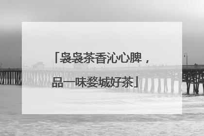 袅袅茶香沁心脾，品一味婺城好茶