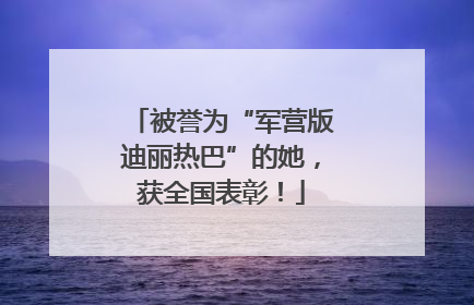 被誉为“军营版迪丽热巴”的她，获全国表彰！