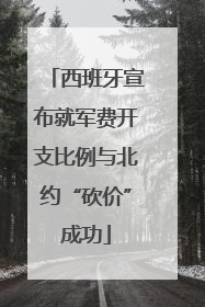 西班牙宣布就军费开支比例与北约“砍价”成功