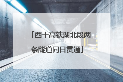 西十高铁湖北段两条隧道同日贯通