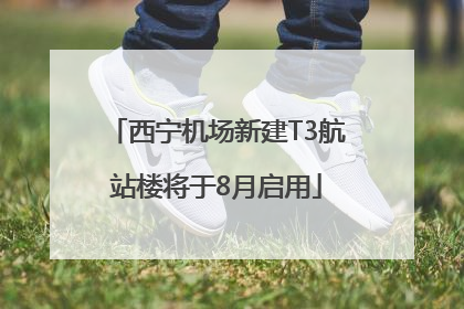 西宁机场新建T3航站楼将于8月启用
