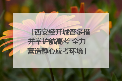 西安经开城管多措并举护航高考 全力营造静心应考环境