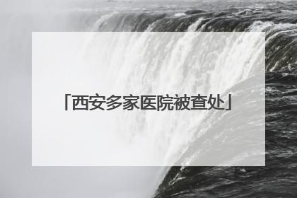 西安多家医院被查处