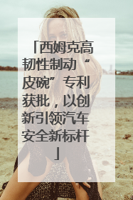 西姆克高韧性制动“皮碗”专利获批，以创新引领汽车安全新标杆