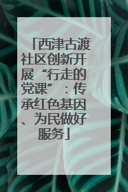 西津古渡社区创新开展“行走的党课”：传承红色基因、为民做好服务