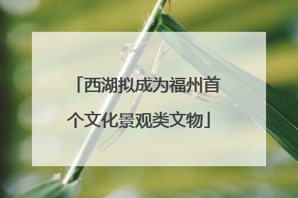 西湖拟成为福州首个文化景观类文物
