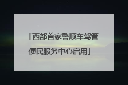 西部首家警顺车驾管便民服务中心启用