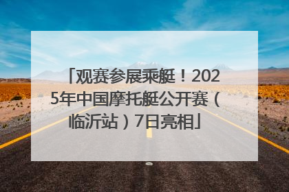 观赛参展乘艇！2025年中国摩托艇公开赛（临沂站）7日亮相