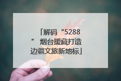 解码“5288” 烟台援藏打造边疆文旅新地标