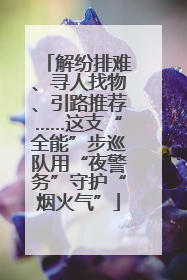 解纷排难、寻人找物、引路推荐……这支“全能”步巡队用“夜警务”守护“烟火气”