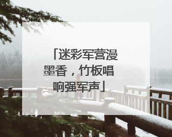 迷彩军营漫墨香，竹板唱响强军声