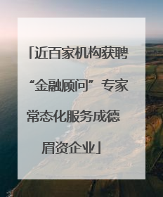 近百家机构获聘“金融顾问”专家 常态化服务成德眉资企业