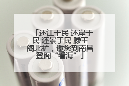 还江于民 还岸于民 还景于民 滕王阁北扩，邀您到南昌登阁“看海”